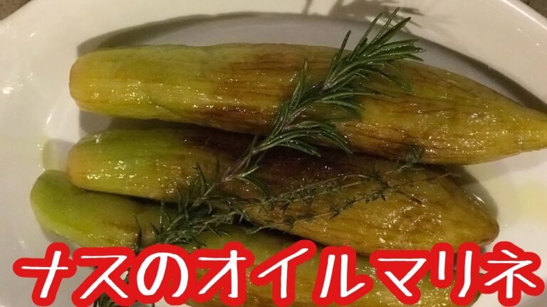 ナスのオイルマリネ