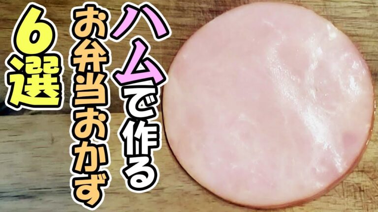 【お弁当おかず】ハムで作る簡単レシピまとめ　ハムチーズやハムエッグなど定番だけどやっぱり美味しい弁当に絶対いれたい一品を紹介します