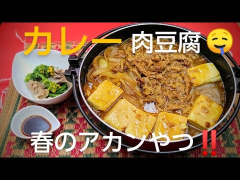 @京都料理人あきひこ がカレー風味の肉豆腐＆菜の花と舞茸のポン酢掛けの作り方を教えます‼️おばんざい 和食 牛肉 豆腐 カレー粉 菜の花 だし巻き玉子 玉ねぎ 家庭料理 簡単レシピ 時短レシピ トロみ