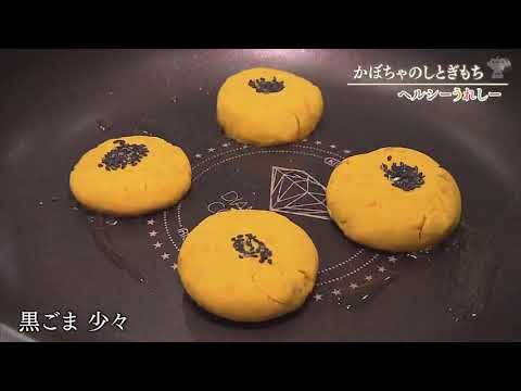 ヘルシーうれしー file.25 「かぼちゃのしとぎもち」