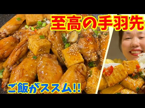 【ごはん泥棒】最高のおかずレシピ！リーサンの「手羽先カンジャジョリム」の作り方～本場の韓国料理～