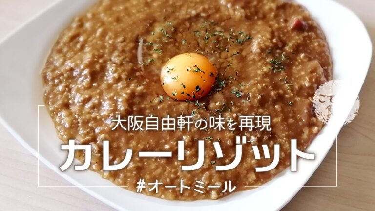 【お鍋1つでOK】オートミールで大阪自由軒風の激うまカレーを再現してみた！ オートミールレシピ ｜ 作り方 ｜ 料理ルーティン｜ お粥 ｜ カレーリゾット ｜ ダイエット