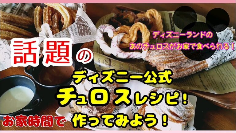 話題のディズニー公式チュロス！簡単に定番アレンジしてもっと美味しく！