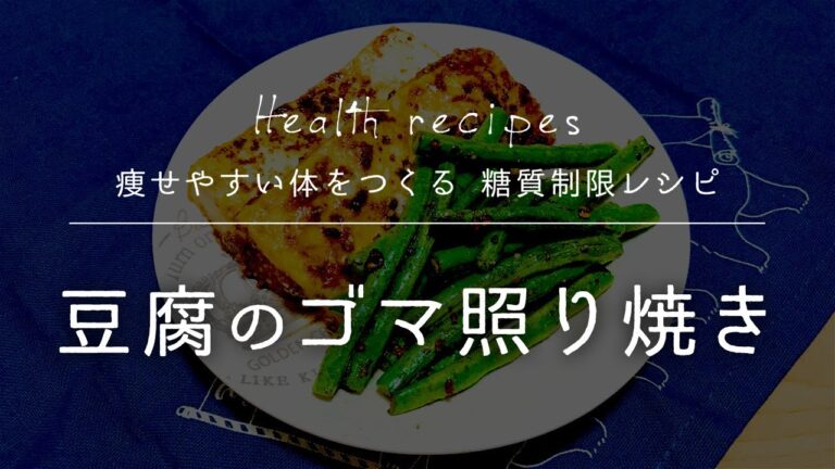 豆腐のゴマ照り焼きの作り方【健康に痩せやすい体をつくる 糖質制限レシピ】