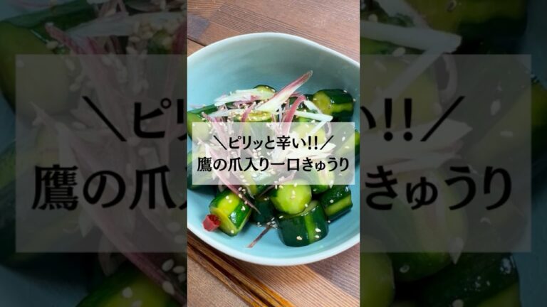 ＼夏レシピ！初めても超簡単！／『ピリッと辛い!!鷹の爪入り一口きゅうり』【冷蔵庫保管2〜3日ＯＫ！】 #作り置きレシピ #夏レシピ #料理初心者 #作り置きレシピ