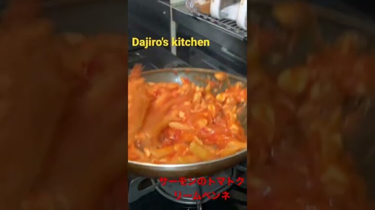 サーモンのトマトクリームソース〜ペンネ〜Dajiro's kitchen