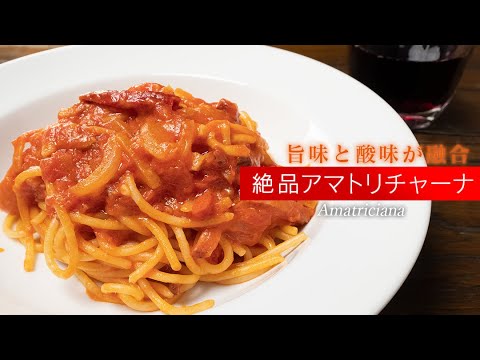 【簡単】アマトリチャーナ、実は簡単に美味しくできます！