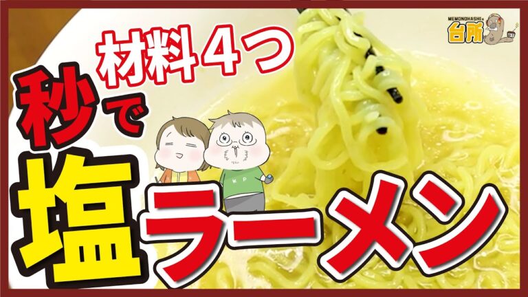 塩ラーメンの作り方簡単すぎて不安すぎ！もう１回作って欲しいくらい美味しいｗ