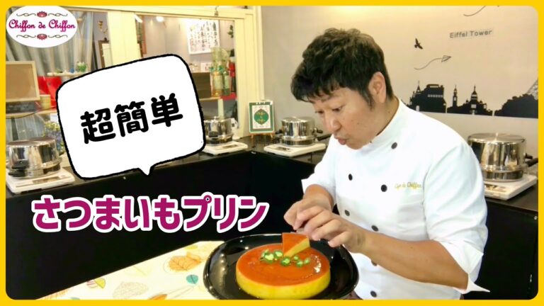 【超簡単】さつまいもプリン【0087】