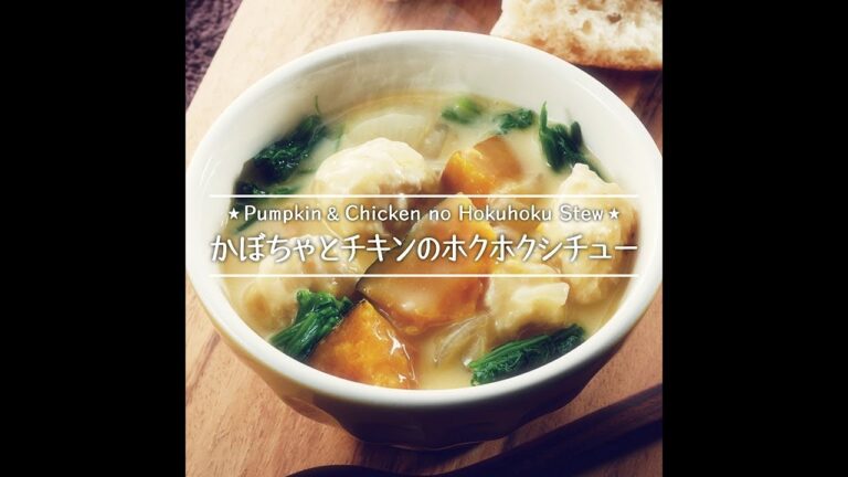 かぼちゃとチキンのホクホクシチュー