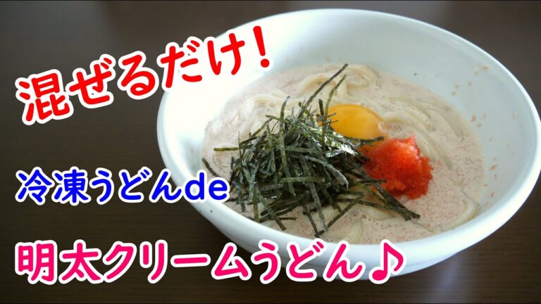 【即席めん】冷凍うどんde明太クリームうどん♪
