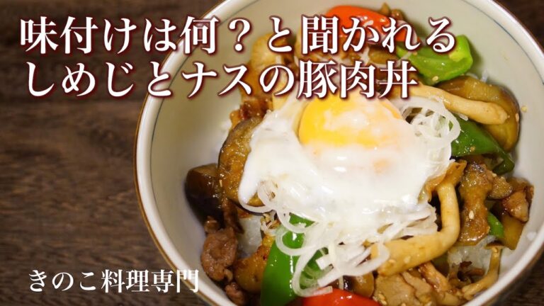 【きのこ料理 丼もの】味付けは何？と聞かれるしめじとナスの豚肉キノコ丼　きのこマイスターのレシピ