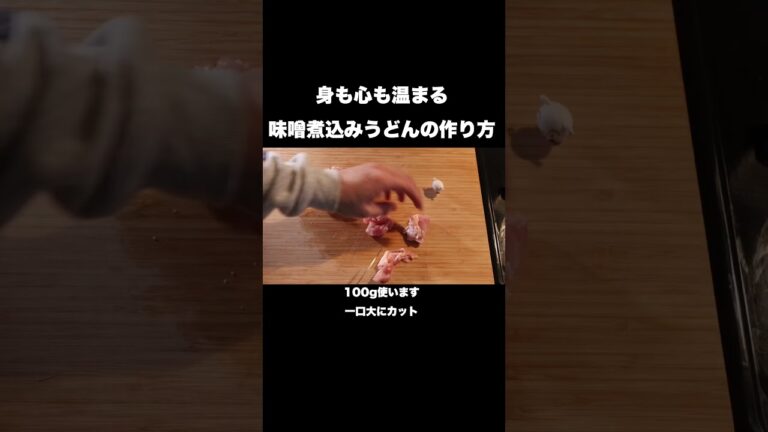 身も心も温まる味噌煮込みうどんの作り方#shorts