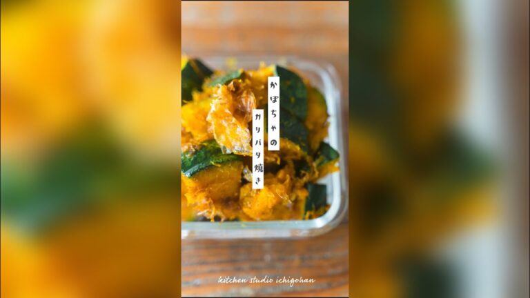 【30秒レシピ】かぼちゃのガリバタ焼きのレシピ【ショート動画】