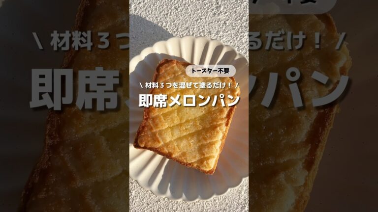 【即席メロンパン】トースター不要！材料３つを混ぜて塗るだけ！🍞食パンがメロンパンに変身🍈#アレンジ #アレンジやさん #簡単レシピ #おやつ #朝食 #メロンパン #食パンアレンジ