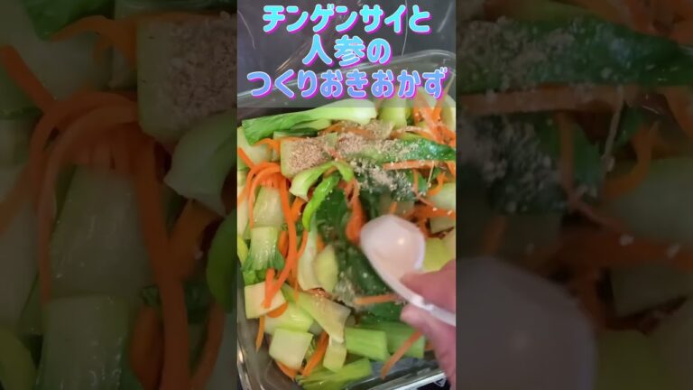 チンゲンサイと人参のつくりおきおかず#電子レンジ料理 #電子レンジレシピ #レンジ料理 #レンジレシピ #簡単レシピ #簡単おかず #つくりおき #チンゲンサイ #人参 #にんじん #cooking