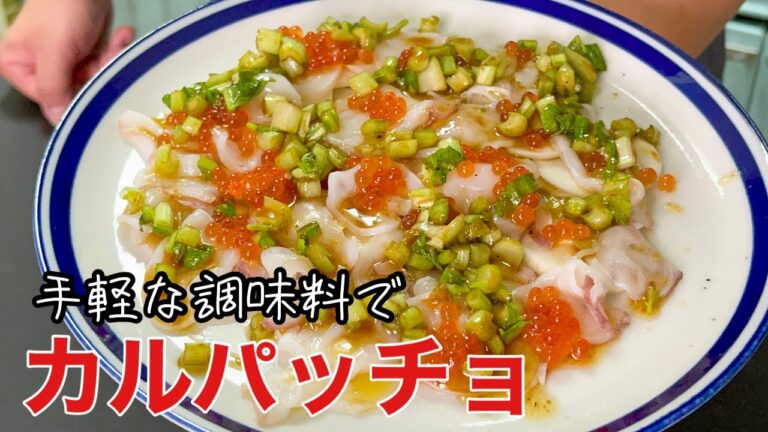 【ソースの作り方がわかる】醤油で作れるカルパッチョソース