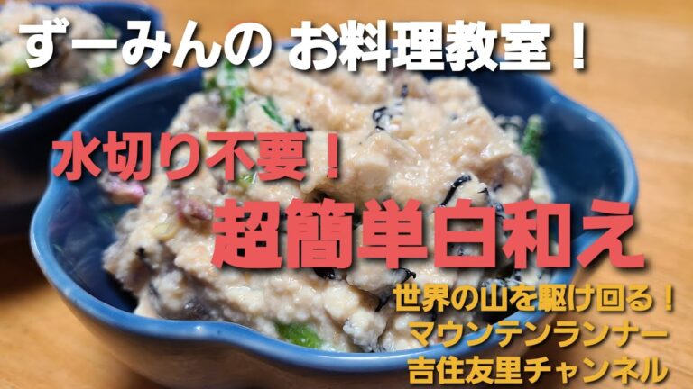 【簡単おかず】簡単スピードメニュー！混ぜるだけ！水切り不要でできる白和え！