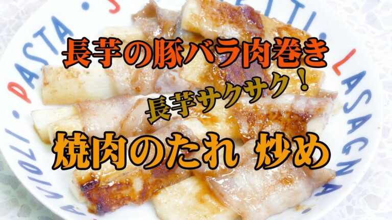 長芋の豚バラ肉巻き☆焼肉のたれ炒め