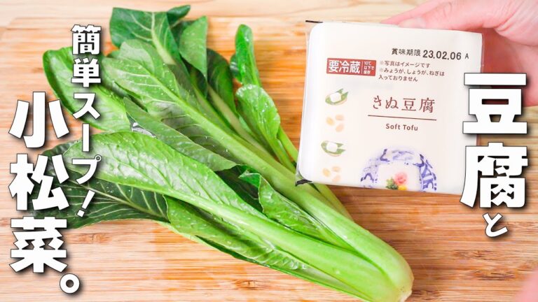 【小松菜スープ】栄養たっぷり、お手軽！節約レシピ♪