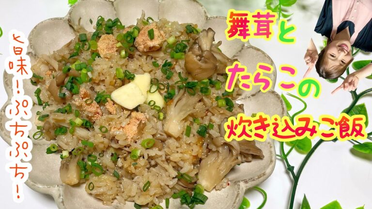 【塊？ぷちぷち⁉︎舞茸とたらこの炊き込みご飯】秋まで待てない！旨味凝縮★香り爆発炊き込みご飯！