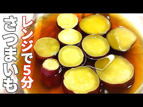 【さつまいもの甘煮】レンジで簡単に作れて驚きの柔らかさと旨さ！冷めると味がしみしみに！