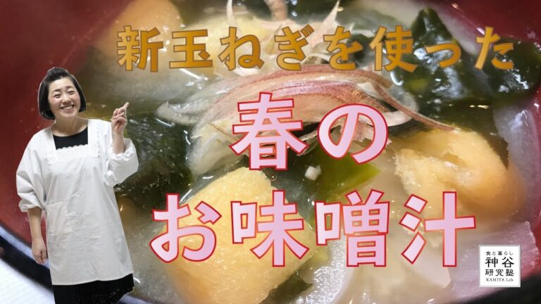 【春料理】新たまねぎ〜新玉ねぎを使った春のお味噌汁〜神谷塾 新たま 味噌汁