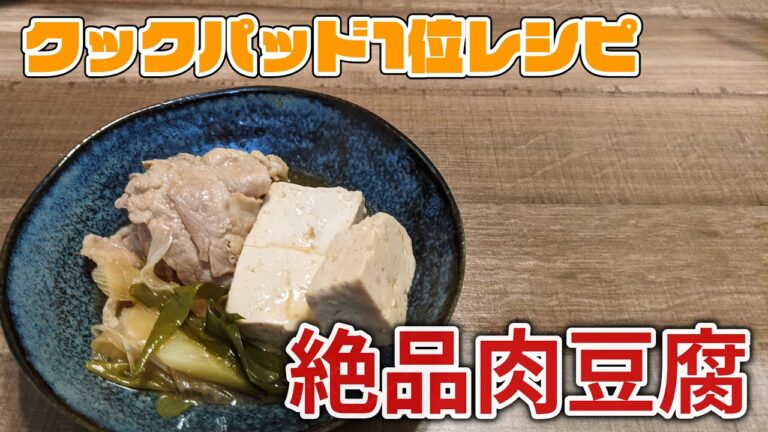 【クックパッド検索1位レシピ】絶品肉豆腐【簡単激うま♡】