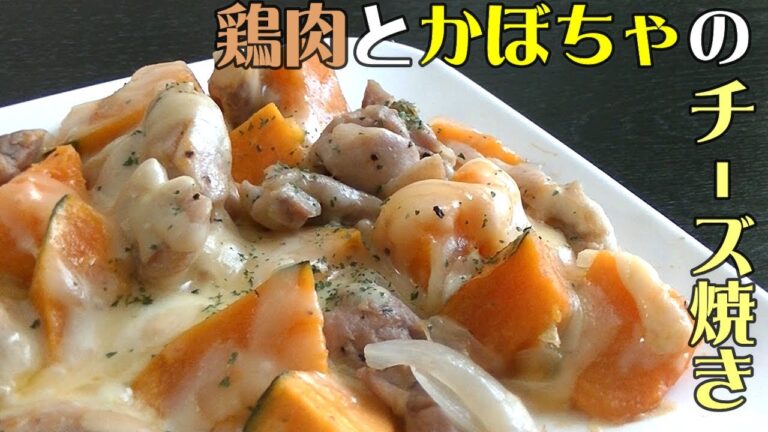 鶏肉とかぼちゃのチーズ焼き【レシピ・作り方】