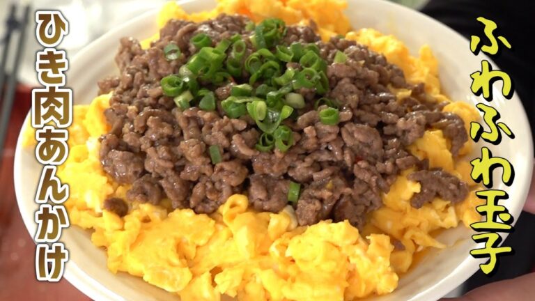 ふわふわ玉子のひき肉あんかけ