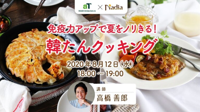 免疫力アップで夏をノリきる！韓たんクッキング