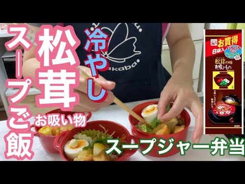 冷【松茸のお吸い物】で冷たいスープご飯！お茶漬けの次はお吸い物⭐︎スープジャー弁当で楽しむ♡