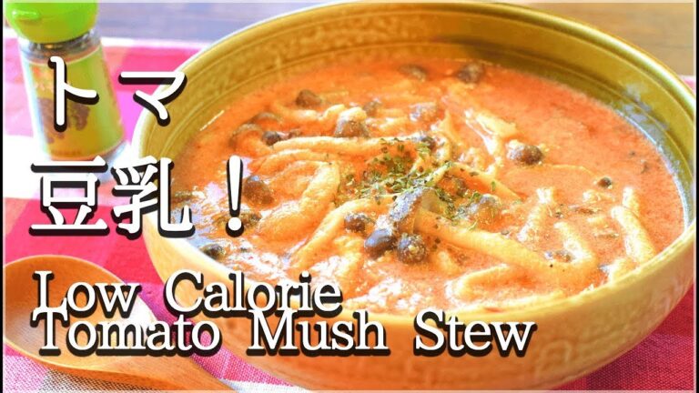 爆速３分！旨い豆乳バタートマト茸シチュー🍲！[低カロ・低糖質]Low carb Tomato mushroom stew