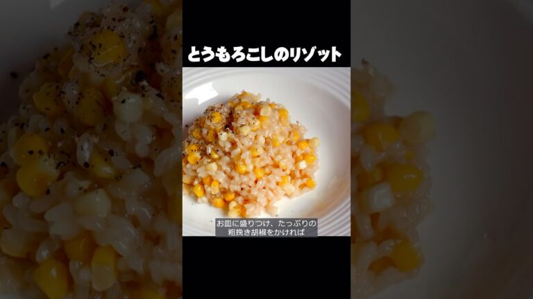 【とうもろこしのリゾット】粗挽き胡椒が甘さを引き立て、食欲をかき立てる！ #shorts