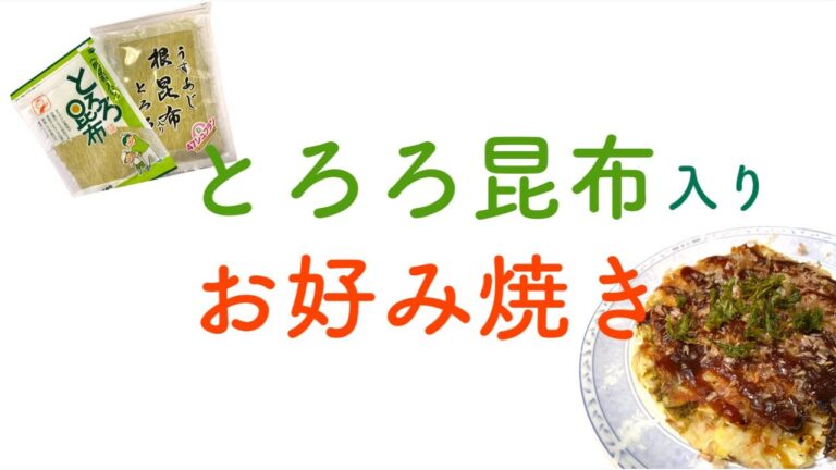 とろろ昆布 入りお好み焼き