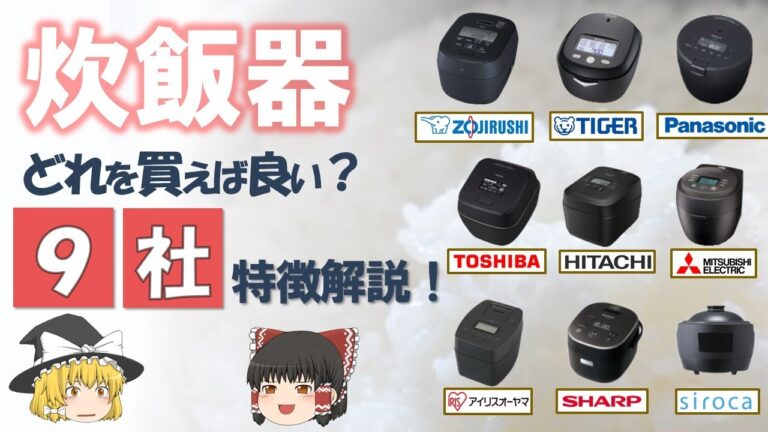 【炊飯器】もう迷わない！メーカー９社の特長解説と見るべきポイント
