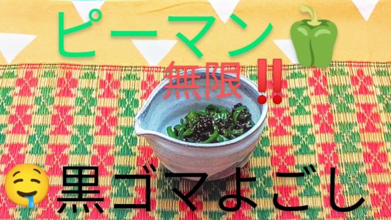@京都料理人あきひこ が無限ピーマンの黒ゴマよごしの作り方を教えます‼️ ズーマー ゴーマー 和食 おばんざい 簡単レシピ おうちごはん 胡麻和え 無限ピーマン