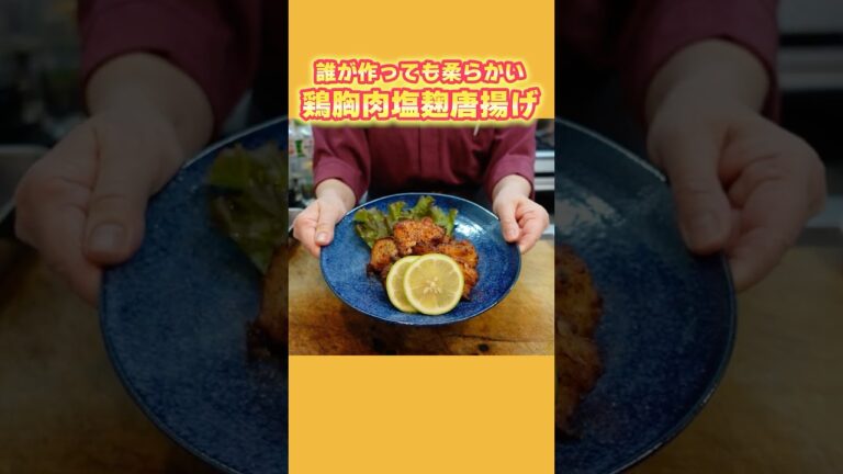 【誰が作っても柔らかジューシー】鶏胸肉で作る簡単塩麹唐揚げレシピ【料理の基本】