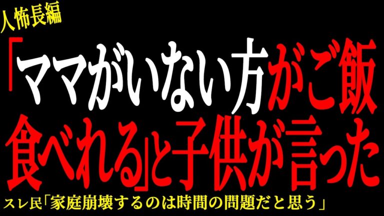 【2chヒトコワ】子供が私の料理を食べないからおかずを床に叩きつけた【人怖】