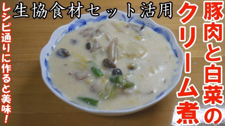 生協豚肉と白菜のクリーム煮レシピ