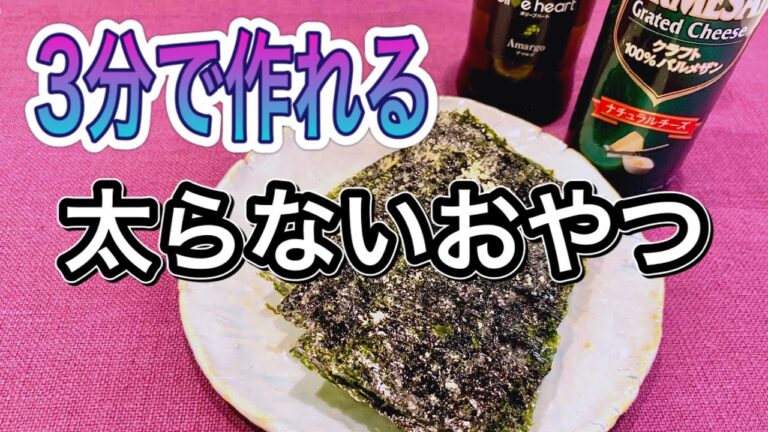 【簡単レシピ】焼き海苔とチーズで作る❗️3分でできるパリパリスナック【おやつ・おつまみ】