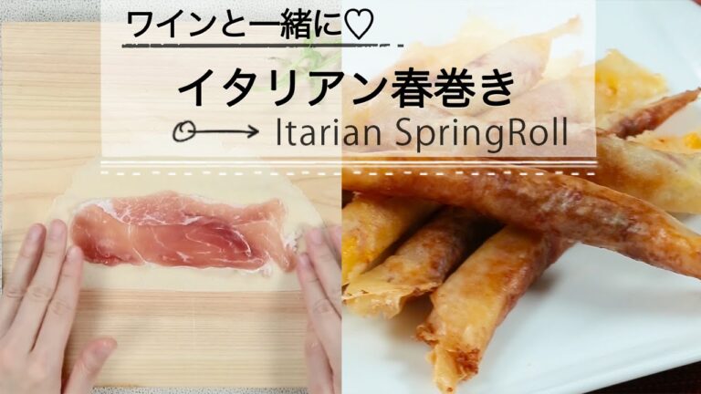 チーズと生ハムが合わないわけがない！ワインと一緒に食べたい♡イタリアン春巻き C CHANNELレシピ