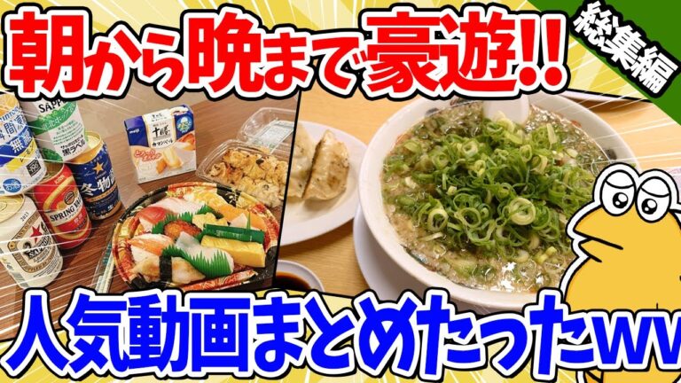 【2ch面白いスレ】朝から晩まで満腹豪遊！2chドカ食い気絶部人気動画まとめたったｗｗ【総集編】
