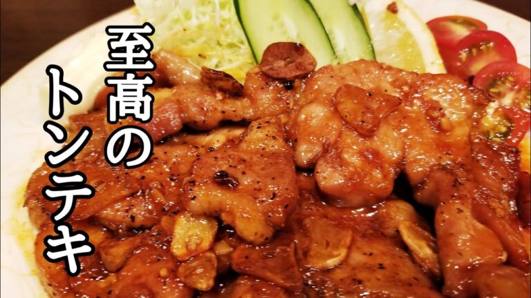 究極のスタミナ飯！濃厚トンテキの作り方！