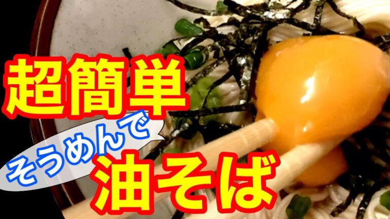 家で簡単♪油そば♪ソーメンを使用したらーめん店主レシピ