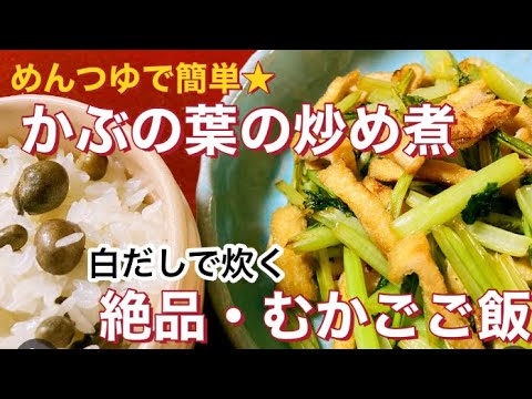 かぶの葉大量消費・めんつゆで簡単★かぶの葉の炒め煮。おかずなしで何杯でもいける★ 白だしで炊くむかごご飯