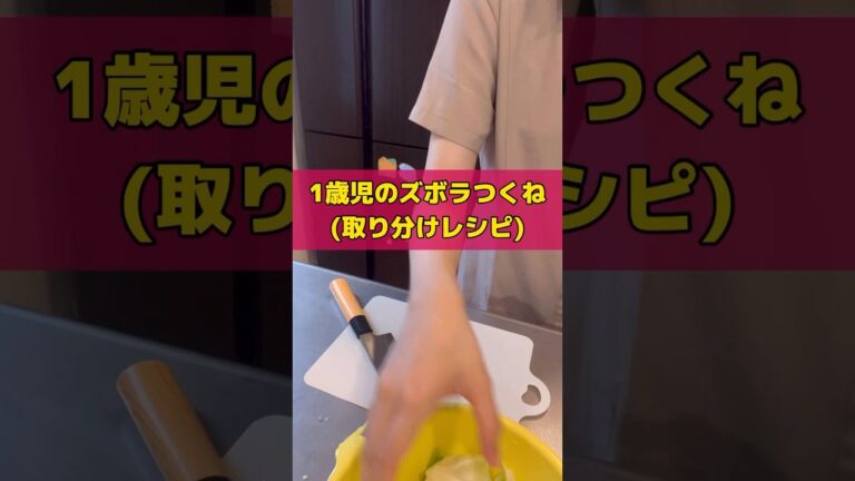 【ズボラおかんの1歳児飯】 1歳児ズボラつくね(取り分けレシピ)大人分も作ります♪#1歳児#baby#ズボラおかん#離乳食#babyfood#babyshorts