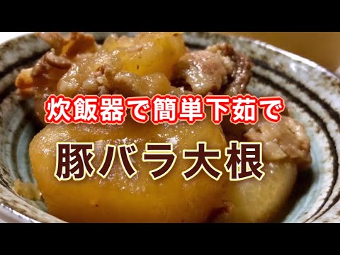 炊飯器で簡単に下茹で！土鍋で染み旨！ご飯やお酒のお供におすすめ【豚バラ大根】