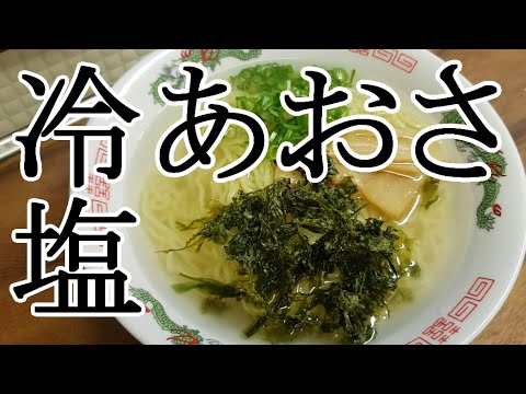 あおさの冷し塩ラーメン🍜【簡単レシピ】