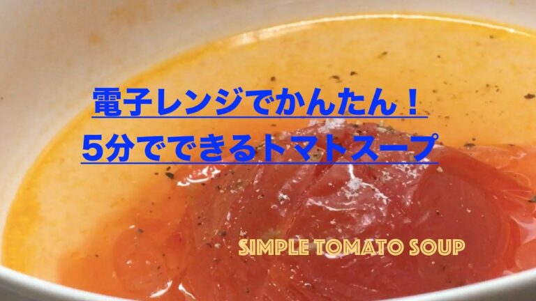 【汁飲道】036.レンジでできちゃう！トマトスープ＃レンジでスープ